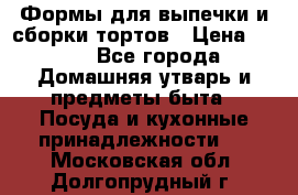 Формы для выпечки и сборки тортов › Цена ­ 500 - Все города Домашняя утварь и предметы быта » Посуда и кухонные принадлежности   . Московская обл.,Долгопрудный г.
